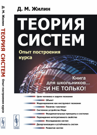 Жилин Д.М.. Теория систем: Опыт построения курса