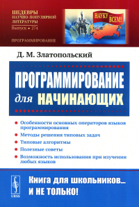 Программирование для начинающих: Особенности основных операторов языков программирования. Методы решения типовых задач. Типовые алгоритмы. Полезные советы. Возможность использования при изучении любых