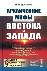 Дьяконов И.М.. Архаические мифы Востока и Запада. 4-е изд., стер