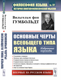 Гумбольдт В. фо. Основные черты всеобщего типа языка: Избранные переводы