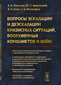 Вопросы эскалации и деэскалации кризисных ситуаций, вооруженных конфликтов и войн. Кокошин А.А., Балуевский Ю.Н., Есин В.И., Шляхтуров А.В.