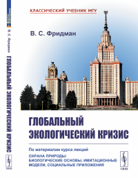 Фридман В.С.. Глобальный экологический кризис: По материалам курса лекций "Охрана природы: Биологические основы, имитационные модели, социальные приложения"