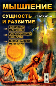 Розин В.М.. Мышление: сущность и развитие: Концепции мышления. Роль мыслящей личности. Циклы развития мышления (обл.)