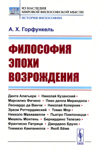 Горфункель А.Х. Философия эпохи Возрождения: Учебное пособие