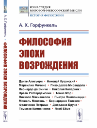 Горфункель А.Х.. Философия эпохи Возрождения: Учебное пособие