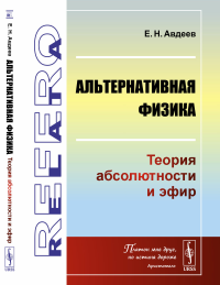 Авдеев Е.Н.. Альтернативная физика: Теория абсолютности и эфир