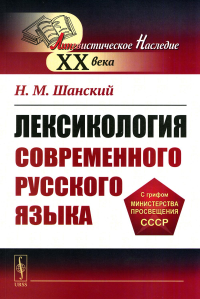 Лексикология современного русского языка. Шанский Н.М.