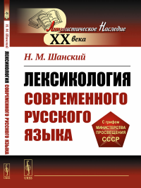 Шанский Н.М.. Лексикология современного русского языка