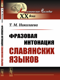 Николаева Т.М.. Фразовая интонация славянских языков (пер.). 2-е изд