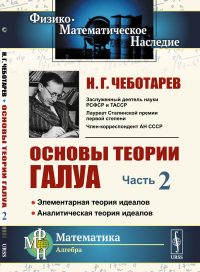 Чеботарев Н.Г.. Основы теории Галуа. Ч. 2: Элементарная теория идеалов. Аналитическая теория идеалов