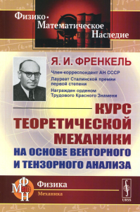 Френкель Я.И.. Курс теоретической механики на основе векторного и тензорного анализа