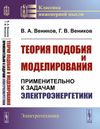 Веников В.А., Веников Г.В.. Теория подобия и моделирования: Применительно к задачам электроэнергетики (пер.)