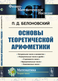 Белоновский П.Д.. Основы теоретической арифметики: Учебное пособие. 2-е изд (пер.)