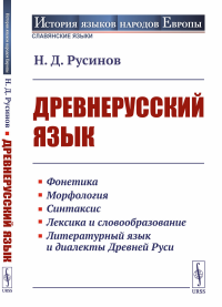 Русинов Н.Д.. Древнерусский язык: Учебное пособие