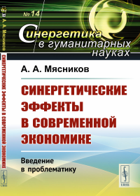 Мясников А.А. Синергетические эффекты в современной экономике: Введение в проблематику