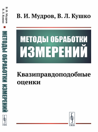 Мудров В.И., Кушко В.Л.. Методы обработки измерений: Квазиправдоподобные оценки