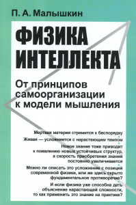 Малышкин П.А.. Физика интеллекта: От принципов самоорганизации к модели мышления