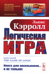 Логическая игра. Пер. с англ.