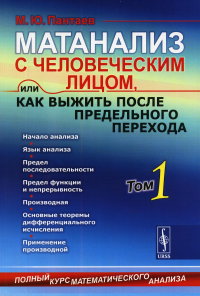 Матанализ с человеческим лицом, или Как выжить после предельного перехода: Полный курс математического анализа: Начало анализа. Язык анализа. Предел последовательности. Предел функции и непрерывность.