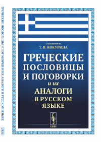 Сост. Кокурина Т.В.. Греческие пословицы и поговорки и их аналоги в русском языке