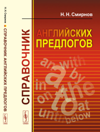 Смирнов Н.Н.. Справочник английских предлогов (пер.)