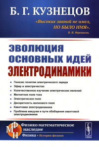 Кузнецов Б.Г.. Эволюция основных идей электродинамики