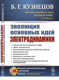 Кузнецов Б.Г.. Эволюция основных идей электродинамики (пер.)