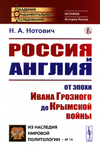 Нотович Н.А.. Россия и Англия: От эпохи Ивана Грозного до Крымской войны. Историко-политический этюд