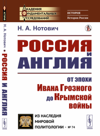 Нотович Н.А.. Россия и Англия: От эпохи Ивана Грозного до Крымской войны. Историко-политический этюд (пер.)