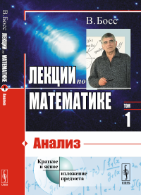 Босс В.. Лекции по математике. Т. 1: Анализ