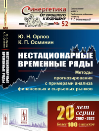 Нестационарные временные ряды: Методы прогнозирования с примерами анализа финансовых и сырьевых рынков № 52.. Орлов Ю.Н., Осминин К.П. № 52. Изд.2, стереотип.