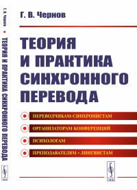 Чернов Г.В.. Теория и практика синхронного перевода