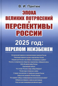 Пантин В.И.. Эпоха великих потрясений и перспективы России: 2025 год: перелом неизбежен