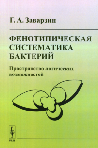 Заварзин Г.А. Фенотипическая систематика бактерий: Пространство логических возможностей