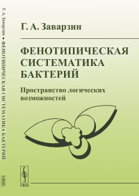 Заварзин Г.А.. Фенотипическая систематика бактерий: Пространство логических возможностей