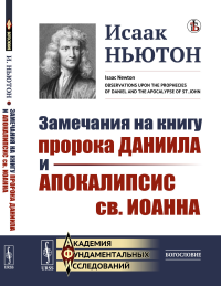 Ньютон И.. Замечания на книгу пророка Даниила и Апокалипсис св. Иоанна