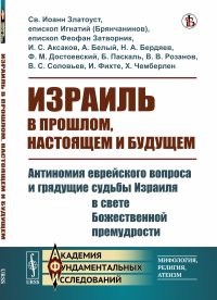 Св. Иоанн Златоуст, епископ Игнатий (Брянчанинов),. Израиль в прошлом, настоящем и будущем: Антиномия еврейского вопроса и грядущие судьбы Израиля в свете Божественной премудрости