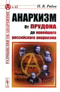 Рябов П.В.. Анархизм: От Прудона до новейшего российского анархизма