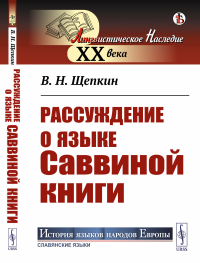 Щепкин В.Н.. Рассуждение о языке Саввиной книги (пер.)