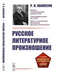 Аванесов Р.И.. Русское литературное произношение: Учебное пособие