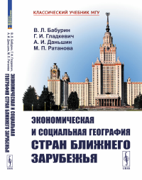 Бабурин В.Л., Гладкевич Г.И., Даньшин А.И.. Экономическая и социальная география стран Ближнего Зарубежья (пер.)