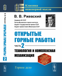 Ржевский В.В.. Открытые горные работы. Ч.2: Технология и комплексная механизация: Учебник