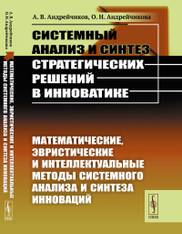 Андрейчиков А.В., Андрейчикова О.Н.. Системный анализ и синтез стратегических решений в инноватике: Математические, эвристические и интеллектуальные методы системного анализа и синтеза