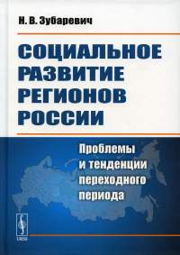 Зубаревич Н.В.. Социальное развитие регионов России: Проблемы и тенденции переходного периода. Изд. Стер