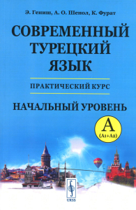 Современный турецкий язык: Практический курс. Начальный уровень A (А1 + А2). Ключи ко всем упражнениям и тестам. Турецко-русский словарь (5000 слов). Гениш Э., Шенол А.О., Фурат К.