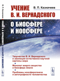 Казначеев В.П.. Учение В.И.Вернадского о биосфере и ноосфере