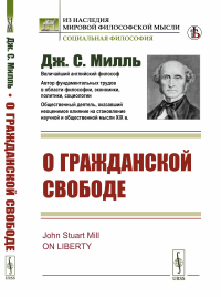 Милль Дж.Ст.. О гражданской свободе (пер.)