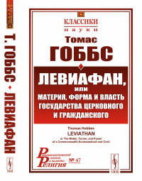 Гоббс Т.. Левиафан, или материя, форма и власть государства церковного и гражданского. 2-е изд., стер