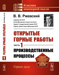 Открытые горные работы. Часть 1: ПРОИЗВОДСТВЕННЫЕ ПРОЦЕССЫ