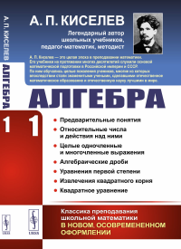 Алгебра. Часть 1: Предварительные понятия. Относительные числа и действия над ними. Целые одночленные и многочленные выражения. Алгебраические дроби. Уравнения первой степени. Извлечение квадратного к